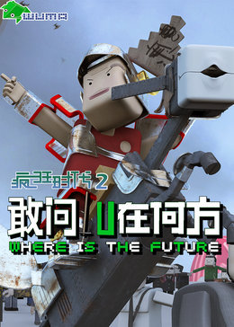 疯狂时代 第二季