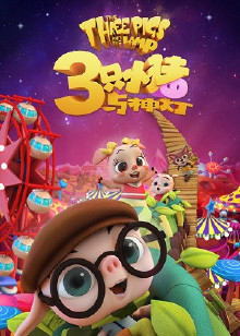 三只小猪与神灯