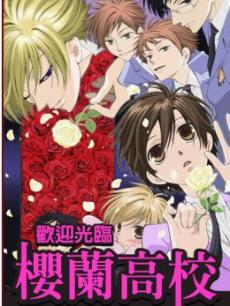 樱兰高校男公关季