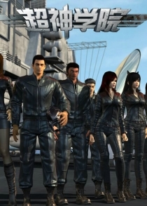 超神学院 第二季