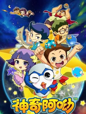 神奇阿呦第二季