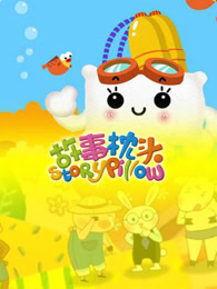 故事枕头 新版