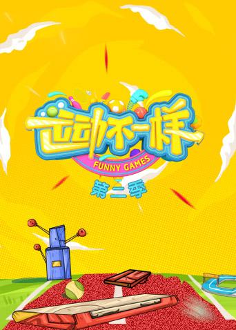 运动不一样 第二季