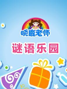 晓鹿老师 谜语乐园
