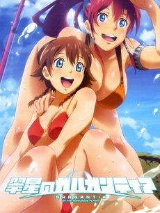 翠星之加尔甘地亚