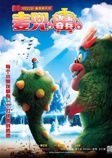 麦兜·饭宝奇兵