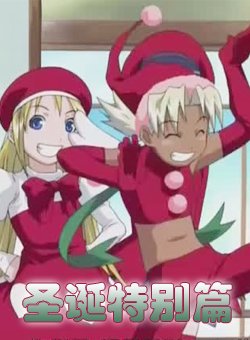 纯情房东俏房客圣诞特别篇