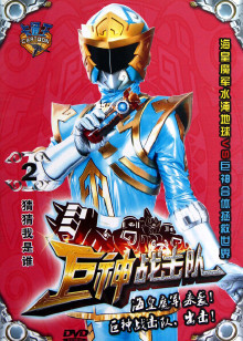 巨神战击队第二季