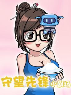 守望先锋小剧场