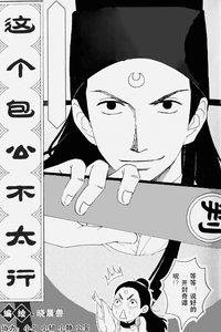 这个包公不太行