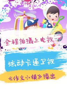 哈有劲作文之旅