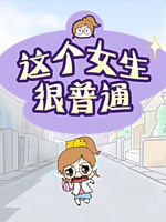 这个女生很普通