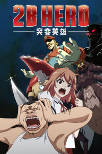 TO BE HERO 突变英雄