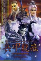 霹雳震寰宇之兵甲龙痕