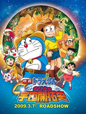 哆啦A梦剧场版29：新大雄的宇宙开拓史