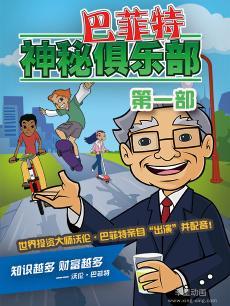 巴菲特神秘俱乐季第一季