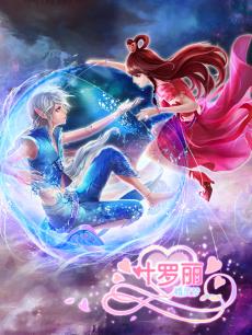 精灵梦叶罗丽 第三季