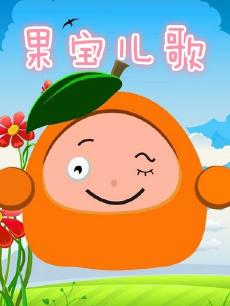 果宝儿歌