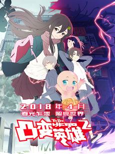 凸变英雄 第二季