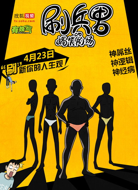 刷兵男的搞笑剧场