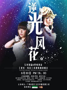 石川智晶&黑崎真音