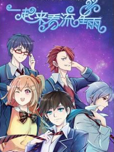 一起来看流星雨