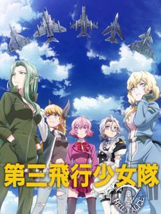 白箱OVA 第三飞行少女队