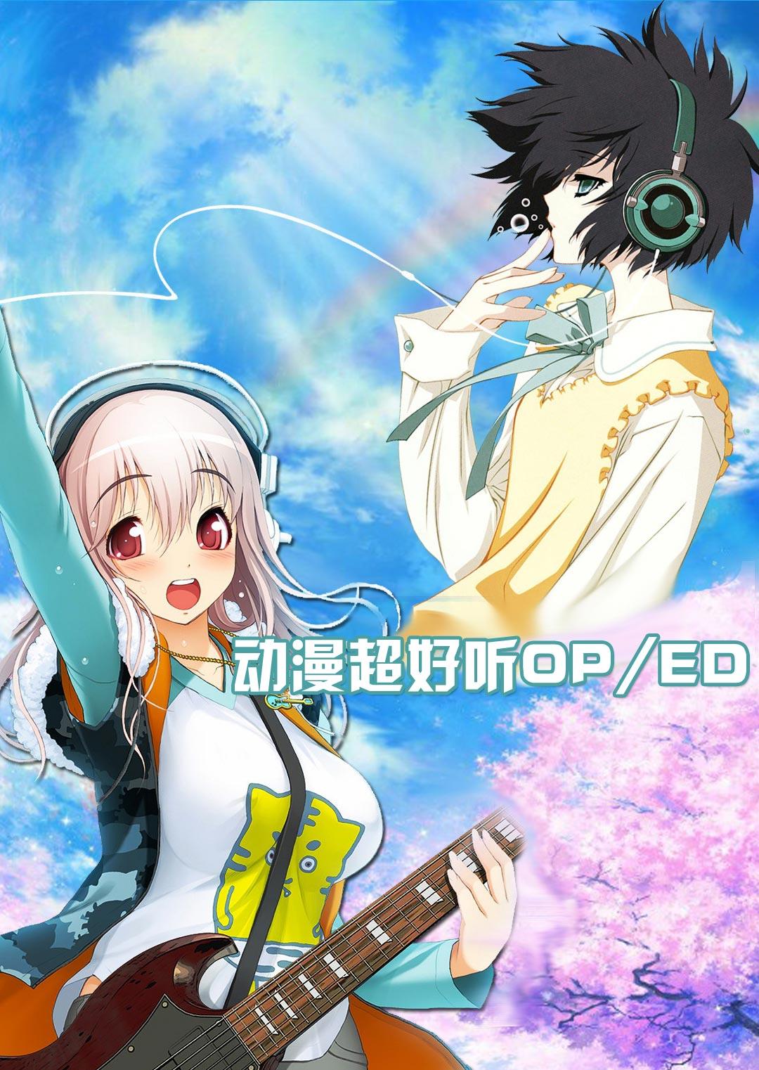 动漫超好听OP/ED大合集