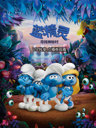 蓝精灵：寻找神秘村 国语