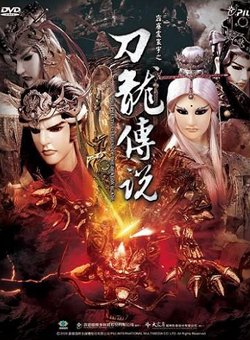 霹雳震寰宇之刀龙传说