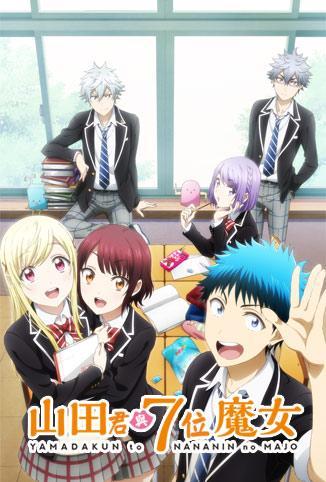 山田君与七人魔女