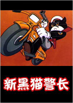 黑猫警长第二季