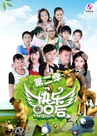 快乐00后 第二季