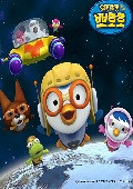 小企鹅Pororo