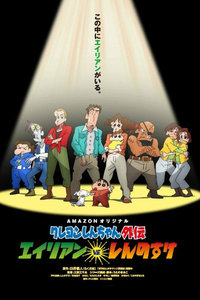 蜡笔小新外传 外星人vs新之助