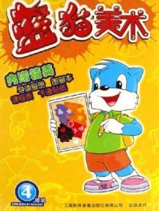 蓝猫幼儿美术