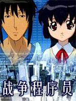 战争程序员白濑