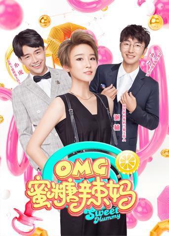 OMG蜜糖辣妈