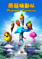 香菇特勤队