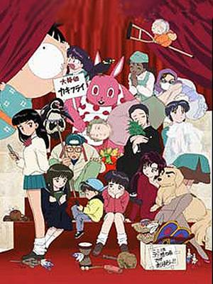 高桥留美子梦幻剧场