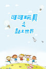 可可玩具之黏土世界