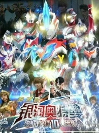 银河奥特曼S 剧场版 决战奥特10勇士