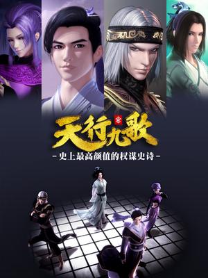 天行九歌