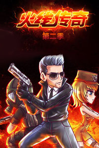火线传奇 第二季
