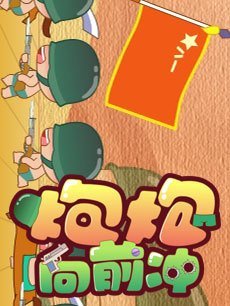 炮炮兵之下一站新天地