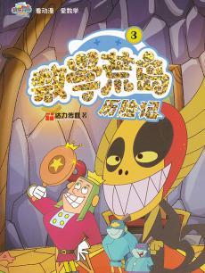 数学荒岛历险记之地球，我来了