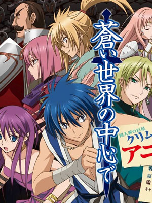 在苍色世界的中心