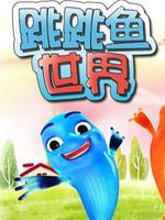 跳跳鱼世界
