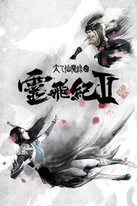 太乙仙魔录之灵飞纪 第二季