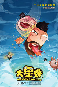 大星作之一贱倾心